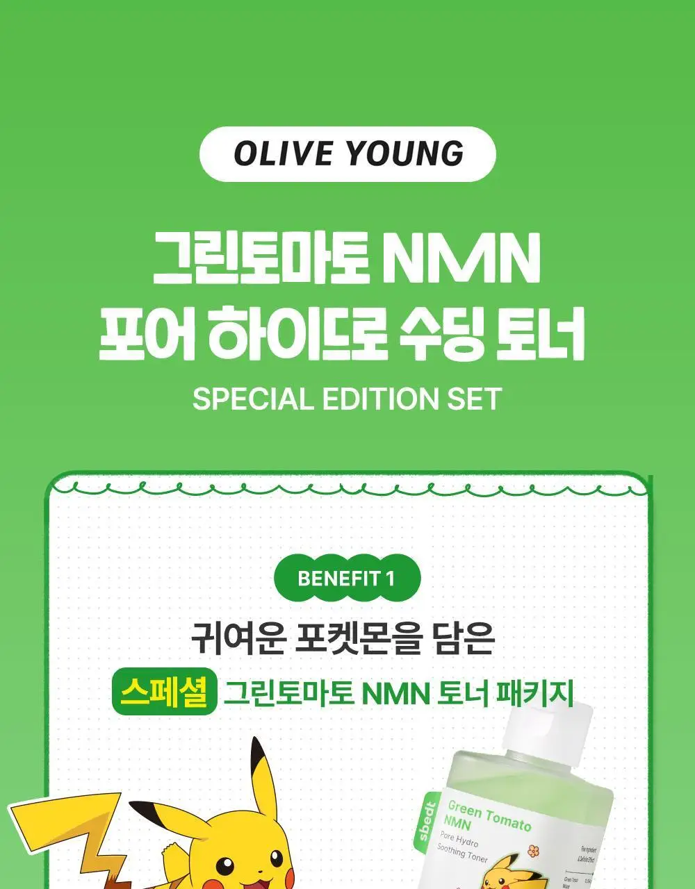 [포켓몬 에디션/모공케어] 성분에디터 그린토마토 NMN 포어 하이드로 수딩 토너 350g 기획 (+120g)* 상세페이지 5